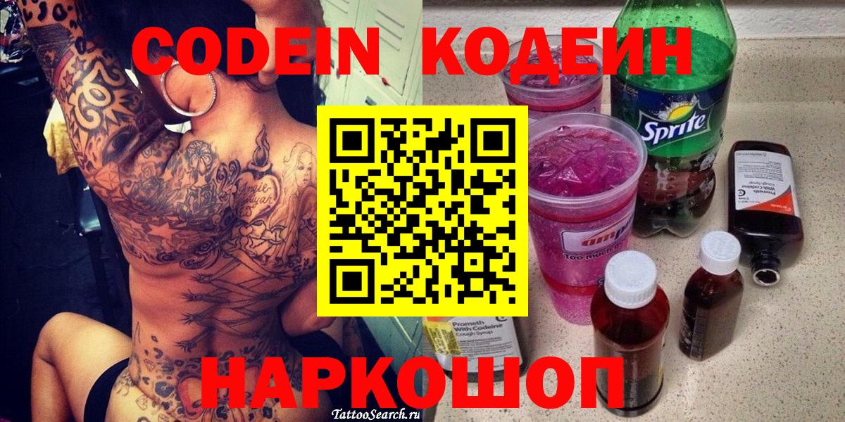 Codein напиток Lean (лин) Петровск