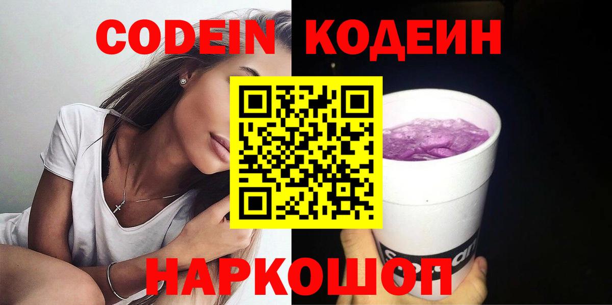 Codein Purple Drank  Вход с VPN  Петровск 